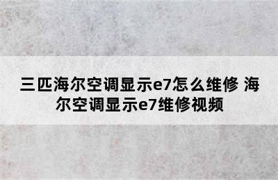 三匹海尔空调显示e7怎么维修 海尔空调显示e7维修视频